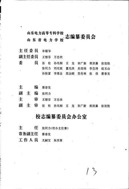 《山东电力高等专科学校、山东省电力学校志》.pdf_山东省志预览图3