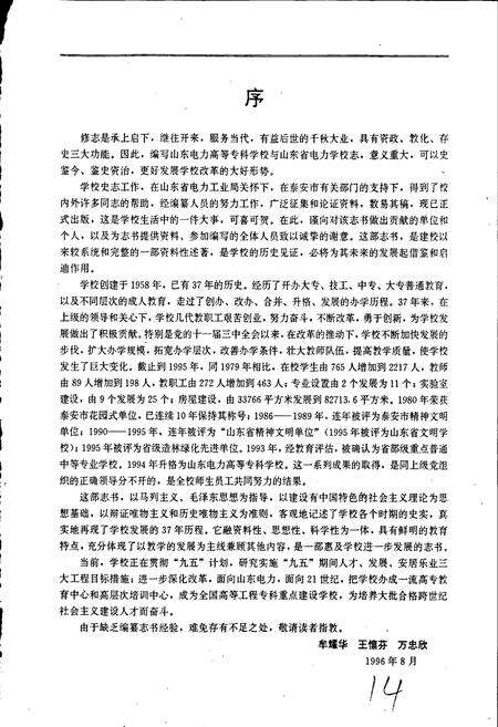 《山东电力高等专科学校、山东省电力学校志》.pdf_山东省志预览图4