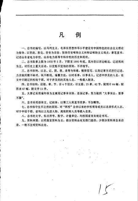 《山东电力高等专科学校、山东省电力学校志》.pdf_山东省志预览图5