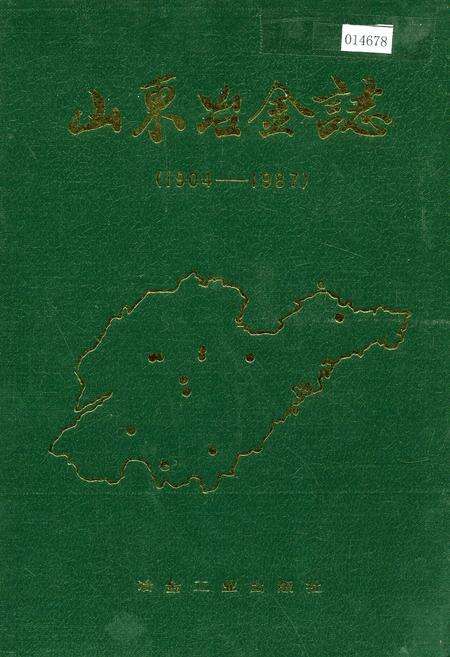 《山东冶金志》.pdf_山东省志缩略图