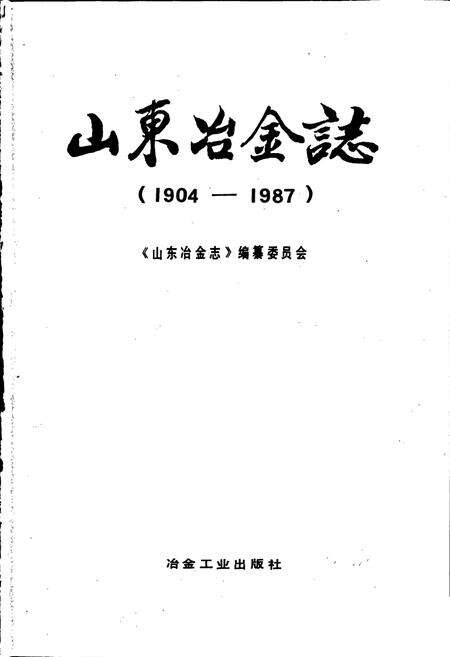 《山东冶金志》.pdf_山东省志预览图1