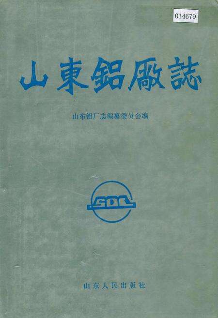 《山东铝厂志》.pdf_山东省志缩略图