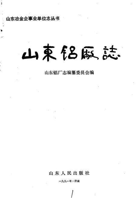 《山东铝厂志》.pdf_山东省志预览图1