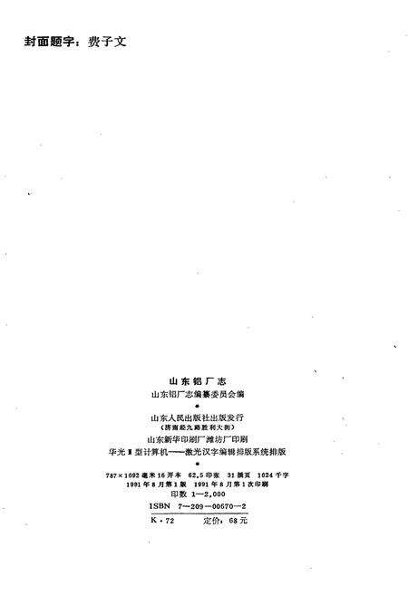 《山东铝厂志》.pdf_山东省志预览图2