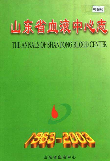 《山东省血液中心志》.pdf_山东省志缩略图