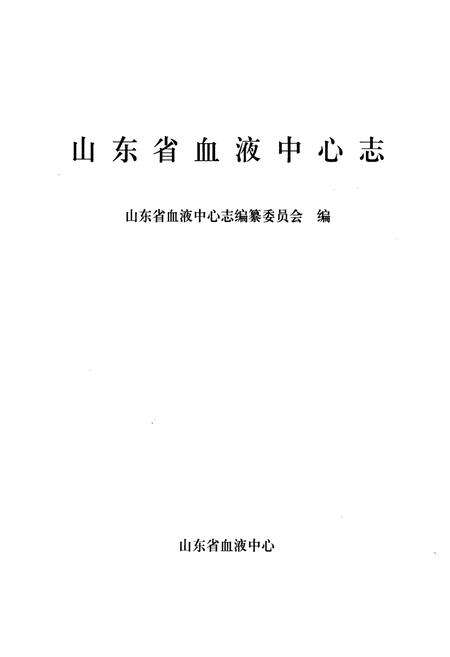 《山东省血液中心志》.pdf_山东省志预览图1
