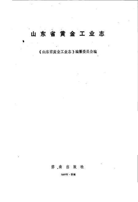《山东省黄金工业志》.pdf_山东省志预览图1