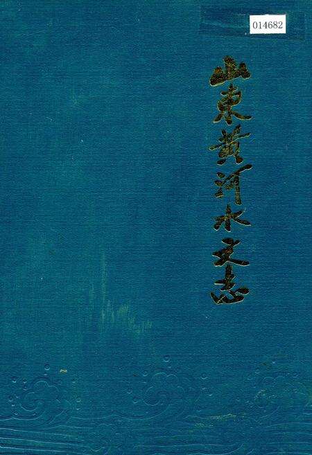 《山东黄河水文志》.pdf_山东省志缩略图