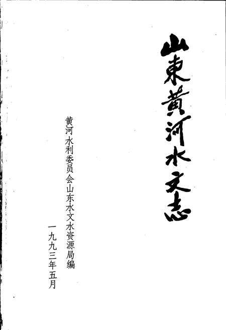 《山东黄河水文志》.pdf_山东省志预览图1