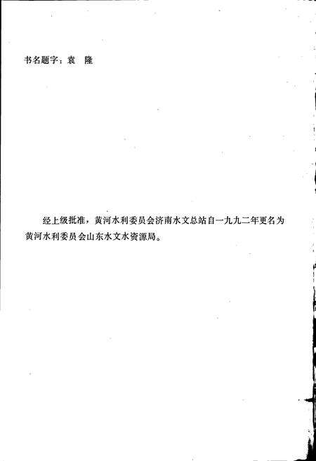 《山东黄河水文志》.pdf_山东省志预览图2