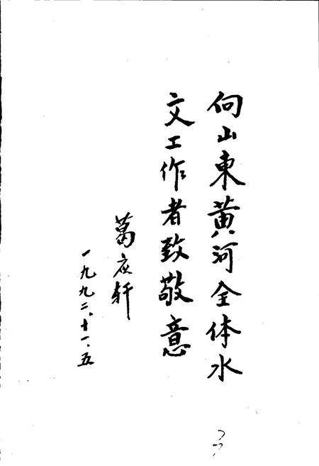 《山东黄河水文志》.pdf_山东省志预览图4