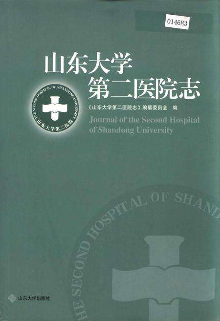 《山东大学第二医院志》.pdf_山东省志缩略图