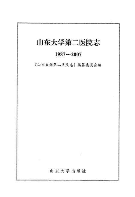 《山东大学第二医院志》.pdf_山东省志预览图1