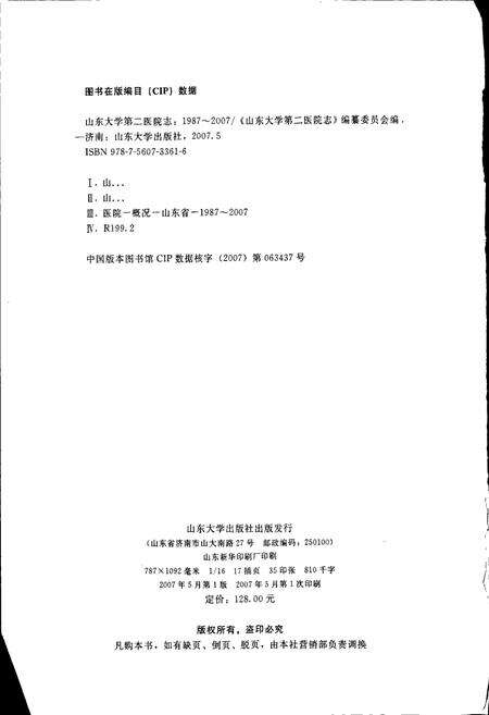 《山东大学第二医院志》.pdf_山东省志预览图2
