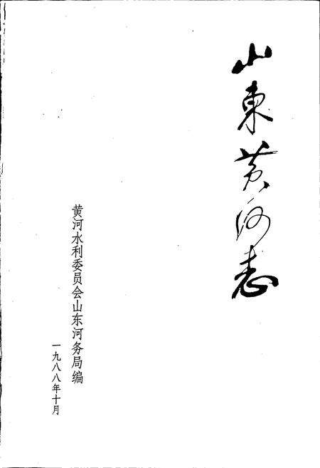 《山东黄河志》.pdf_山东省志预览图1