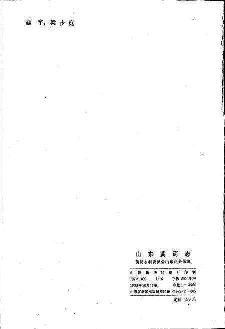《山东黄河志》.pdf_山东省志预览图2