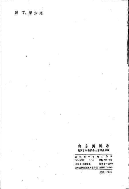 《山东黄河志》.pdf_山东省志预览图3