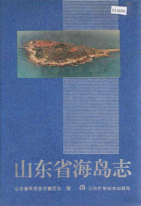 《山东省海岛志》.pdf_山东省志缩略图