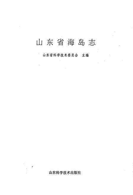 《山东省海岛志》.pdf_山东省志预览图1