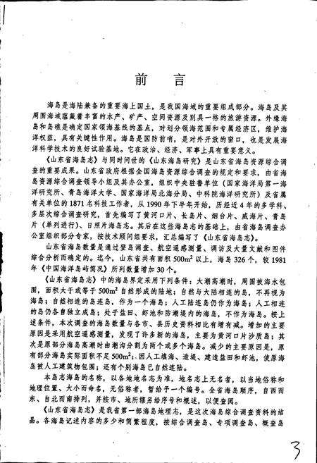 《山东省海岛志》.pdf_山东省志预览图4