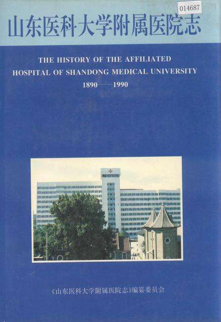 《山东医科大学附属医院志》.pdf_山东省志缩略图