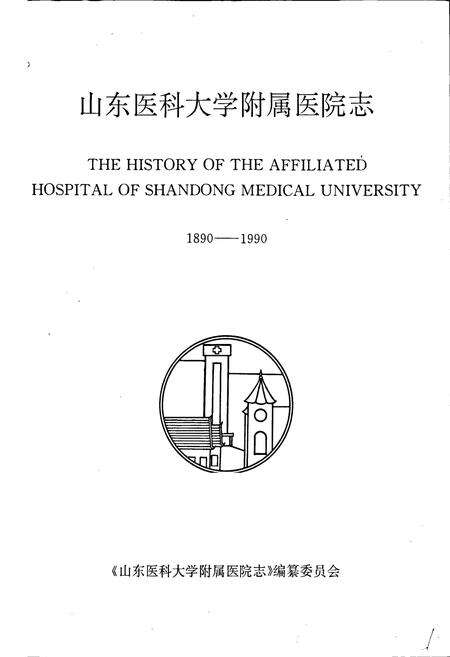 《山东医科大学附属医院志》.pdf_山东省志预览图1