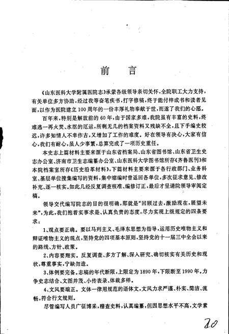 《山东医科大学附属医院志》.pdf_山东省志预览图5