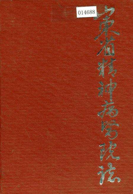 《山东省精神病医院志》.pdf_山东省志缩略图