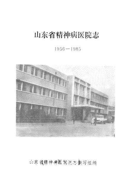 《山东省精神病医院志》.pdf_山东省志预览图1