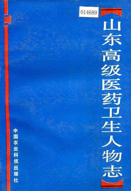 《山东高级医药卫生人物志》.pdf_山东省志缩略图