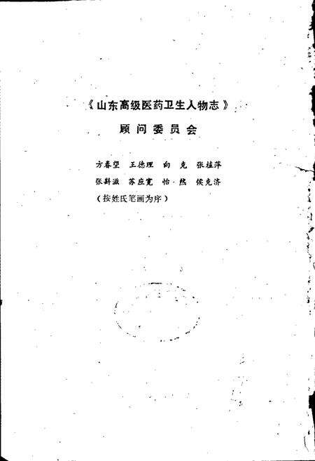 《山东高级医药卫生人物志》.pdf_山东省志预览图2