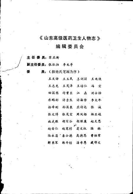 《山东高级医药卫生人物志》.pdf_山东省志预览图3