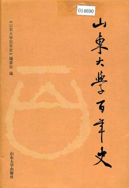 《山东大学百年史》.pdf_山东省志缩略图