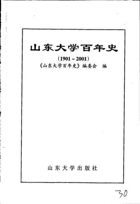《山东大学百年史》.pdf_山东省志预览图1