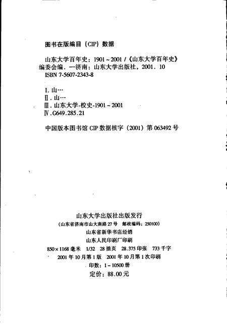 《山东大学百年史》.pdf_山东省志预览图2