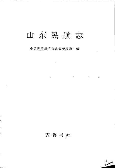 《山东民航志》.pdf_山东省志预览图1