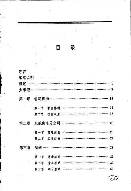 《山东民航志》.pdf_山东省志预览图3