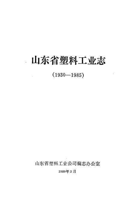 《山东省塑料工业志》.pdf_山东省志预览图1