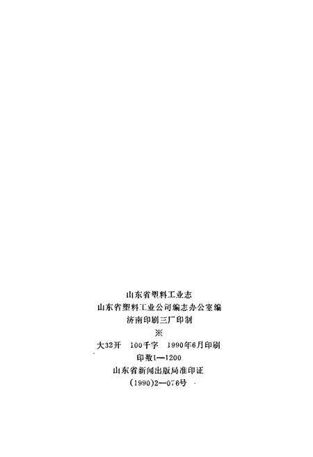《山东省塑料工业志》.pdf_山东省志预览图3