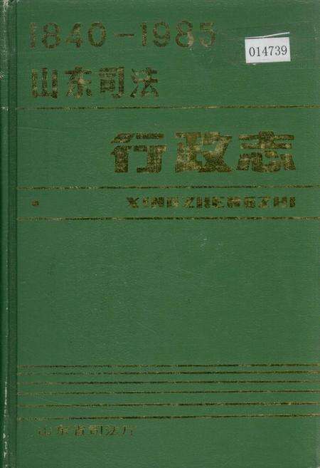 《山东司法行政志》.pdf_山东省志缩略图