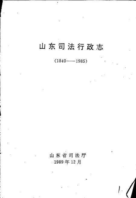 《山东司法行政志》.pdf_山东省志预览图1