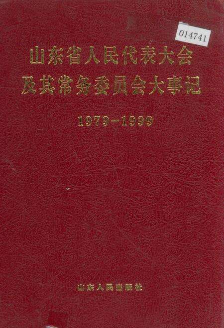 《山东省人民代表大会及其常务委员会大事记》.pdf_山东省志缩略图