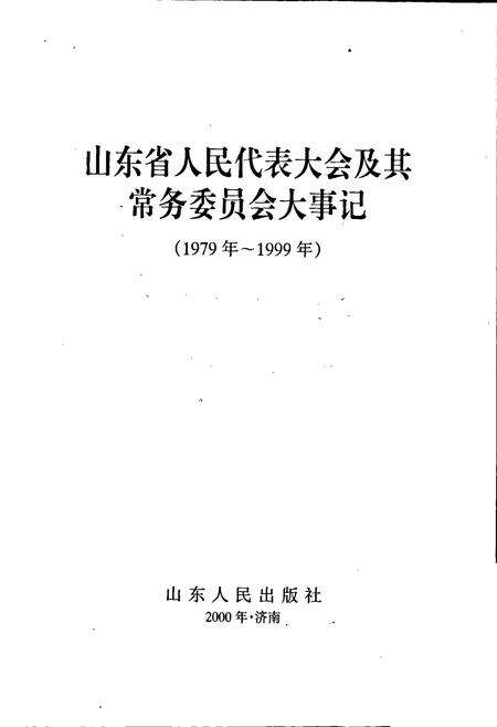 《山东省人民代表大会及其常务委员会大事记》.pdf_山东省志预览图1