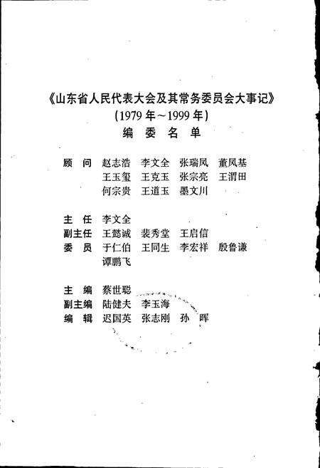 《山东省人民代表大会及其常务委员会大事记》.pdf_山东省志预览图2