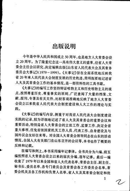 《山东省人民代表大会及其常务委员会大事记》.pdf_山东省志预览图3