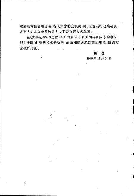 《山东省人民代表大会及其常务委员会大事记》.pdf_山东省志预览图4