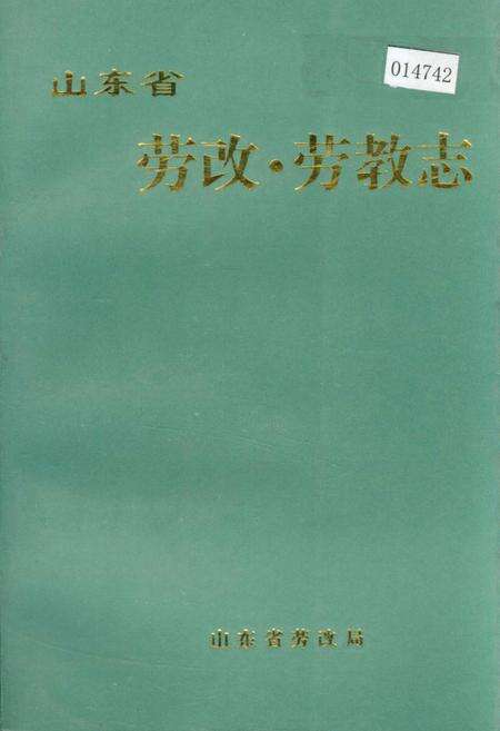 《山东省劳改·劳教志》.pdf_山东省志缩略图