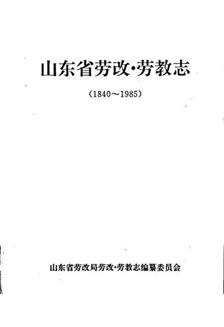 《山东省劳改·劳教志》.pdf_山东省志预览图1