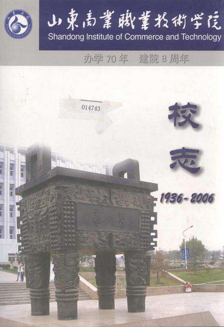 《山东商业职业技术学院校志》.pdf_山东省志缩略图