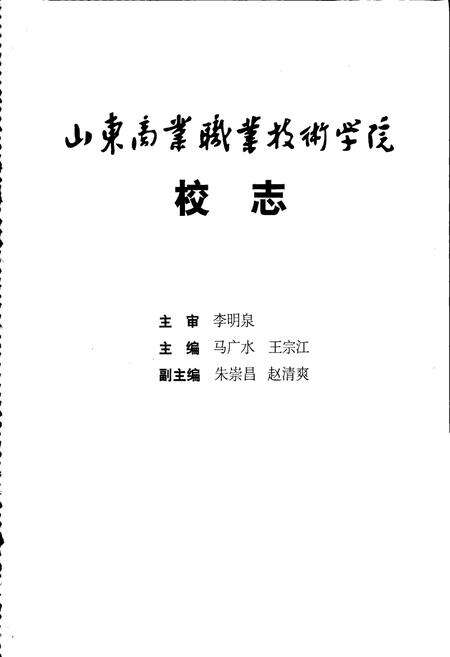 《山东商业职业技术学院校志》.pdf_山东省志预览图1